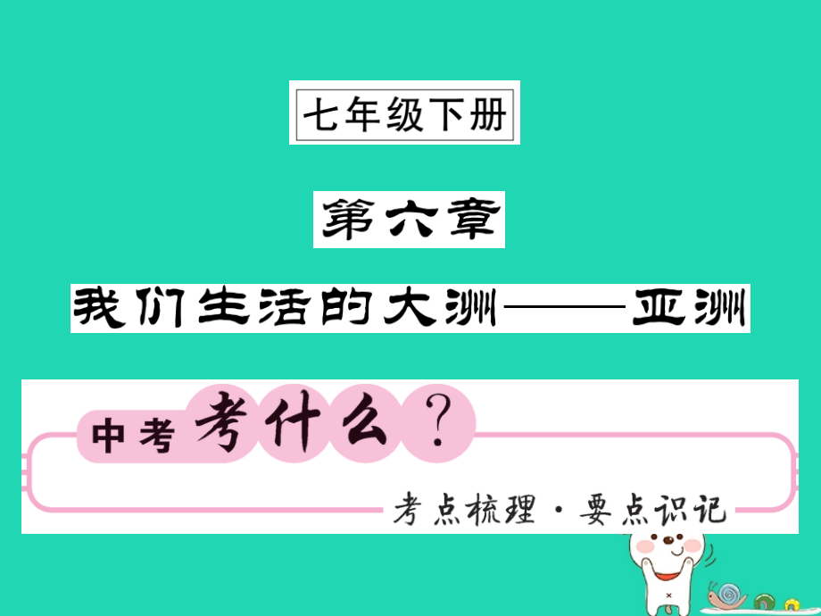 2019-2020年人教版通用中考地理一轮复习七下第六章我们生活的大洲——亚洲知识梳理讲义.ppt_第1页