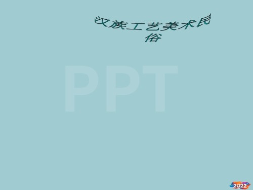 汉族工艺美术民俗.pptx