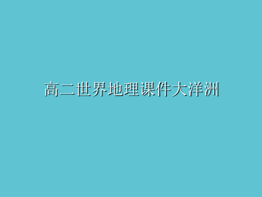 高二世界地理大洋洲.ppt_第1页