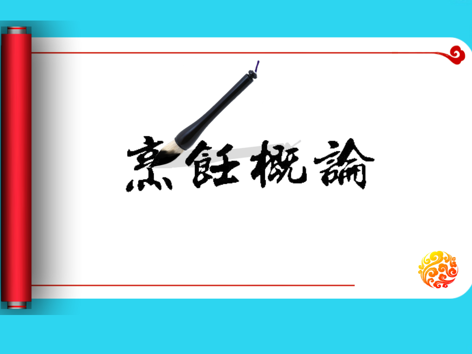 烹饪概论第五章中国烹饪风味流派.ppt_第1页