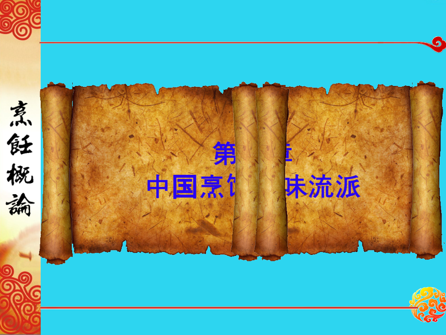 烹饪概论第五章中国烹饪风味流派.ppt_第2页