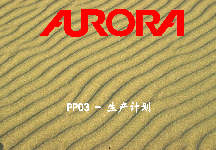 PP0-生产计划.pptx_第1页