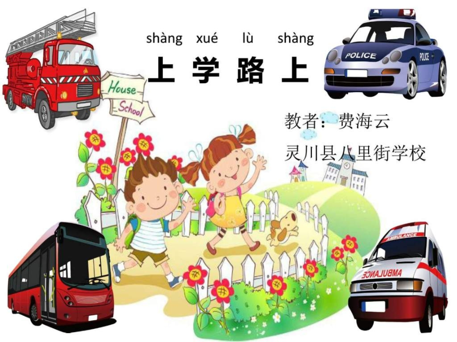 一年级上册第课《上学路上》课件.ppt_第1页