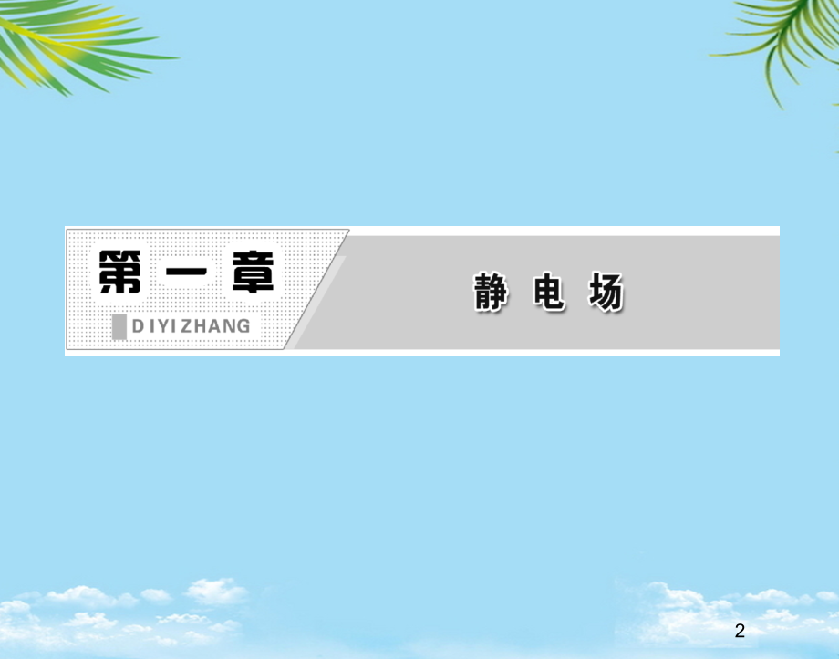 物理选修人教新课标带电粒子在电场中的运动.ppt_第2页