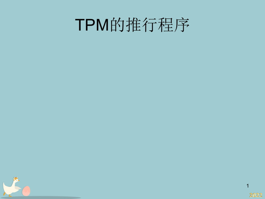 TPM生产维护的推行程序.pptx_第1页