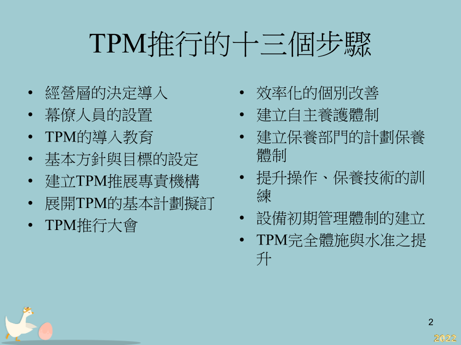 TPM生产维护的推行程序.pptx_第2页