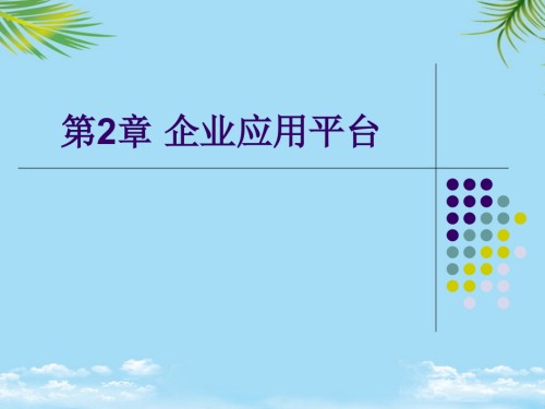 用友ERP财务管理系统实验教程-企业应用平台.ppt