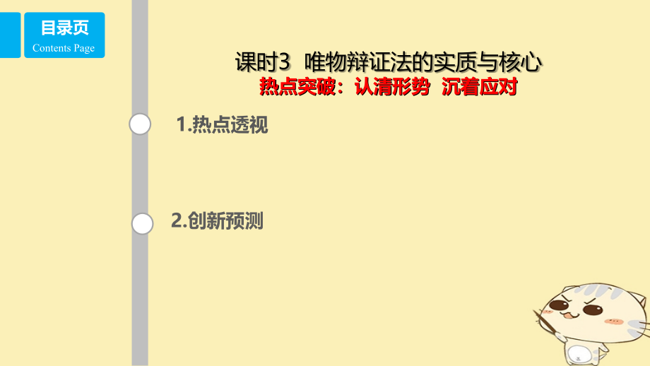 2019-2020年全国乙高考政治一轮复习第十五单元思想方法与创新意识课时3唯物辩证法的实质与核心热点突破认清.ppt_第1页