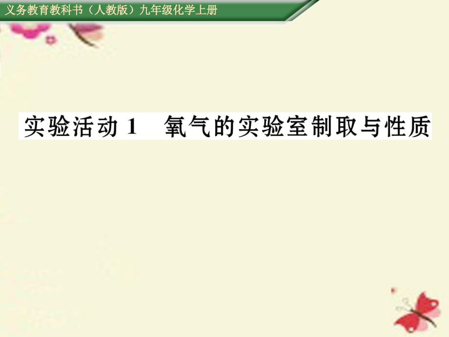 九年级化学上册第2单元我们周围的空气实验活动1氧气的实验室制取与性质课件新人教版.ppt_第1页