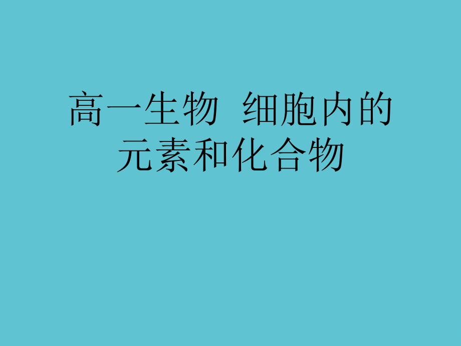 高一生物--细胞内的元素和化合物.ppt_第1页