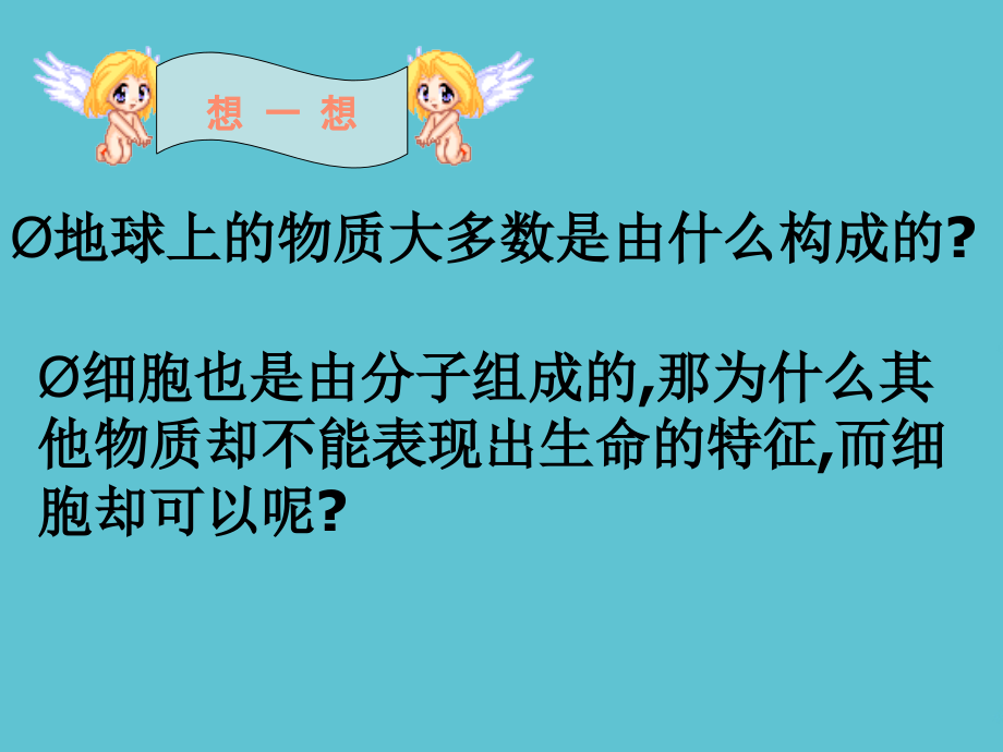 高一生物--细胞内的元素和化合物.ppt_第2页