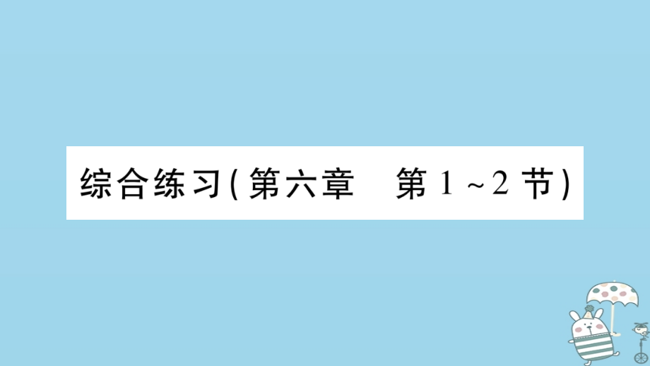 八年级物理上册第6章质量与密度综合练习第6章第1-2节习题课件教科版.ppt_第1页
