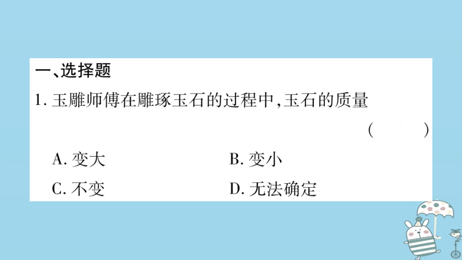 八年级物理上册第6章质量与密度综合练习第6章第1-2节习题课件教科版.ppt_第2页