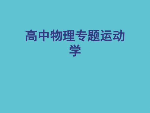 高中物理专题运动学.ppt