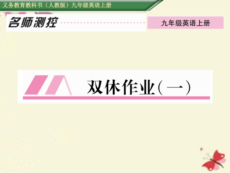 九年级英语全册-Unit-1-How-can-we-become-good-learners双休作业讲义-人教新目标版本.ppt_第1页