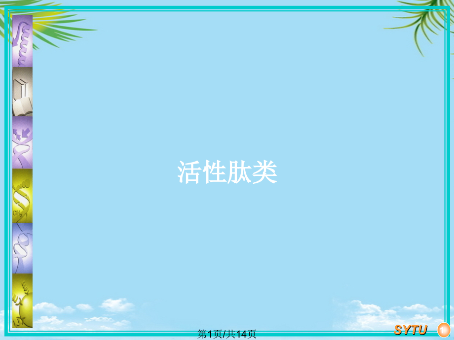 活性肽类.pptx_第1页