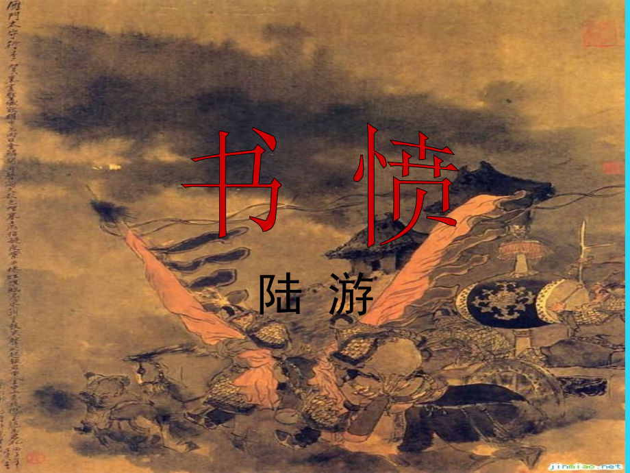 书愤课件——陆游.ppt_第1页