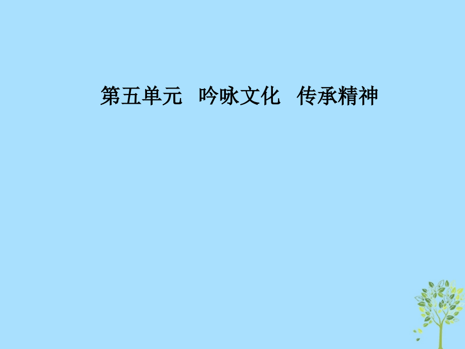 高中语文第五单元14听听那冷雨课件粤教版选修中国现代散文选读.ppt_第1页