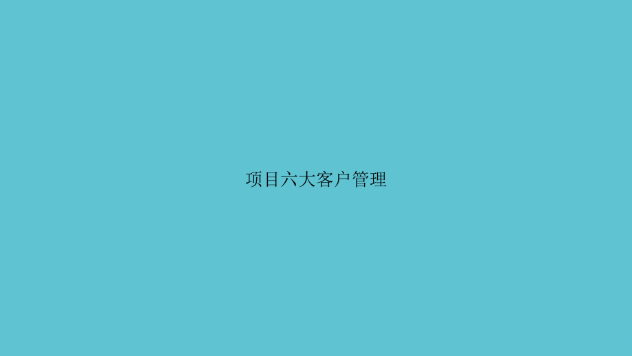 项目六大客户管理.ppt_第1页