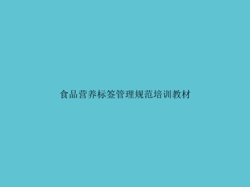 食品营养标签管理规范培训教材.ppt