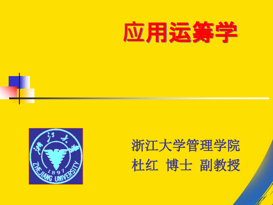 运筹学第八章项目管理.ppt_第1页