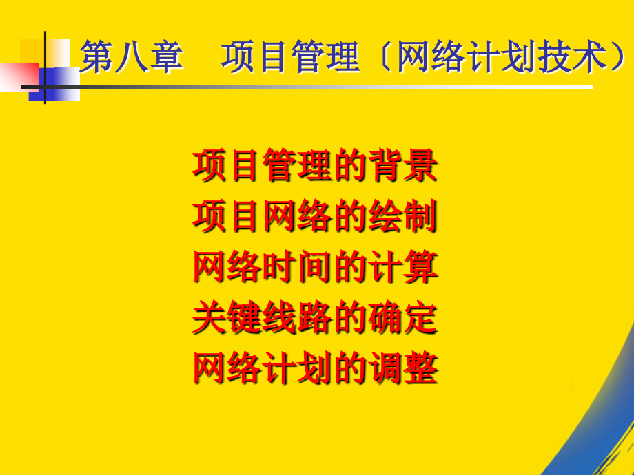 运筹学第八章项目管理.ppt_第2页