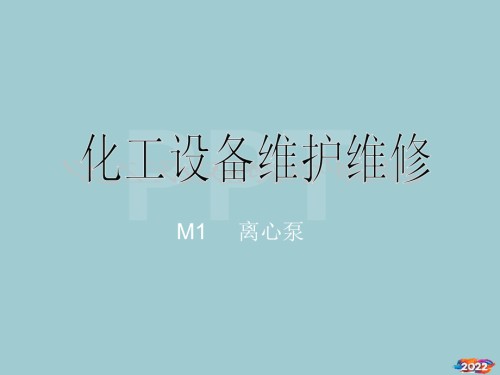 (培训4)设备维护维修-机泵类.pptx