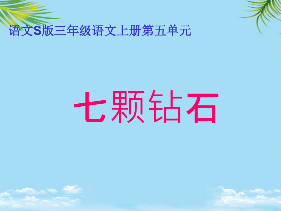 三年级语文上册七颗钻石4课件语文S版.ppt_第1页