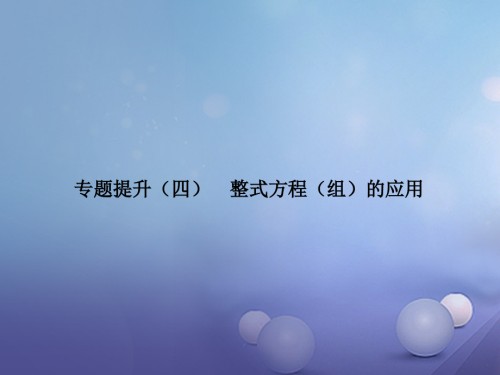 2019届中考数学专题复习专题提升四整式方程组的应用讲义.ppt