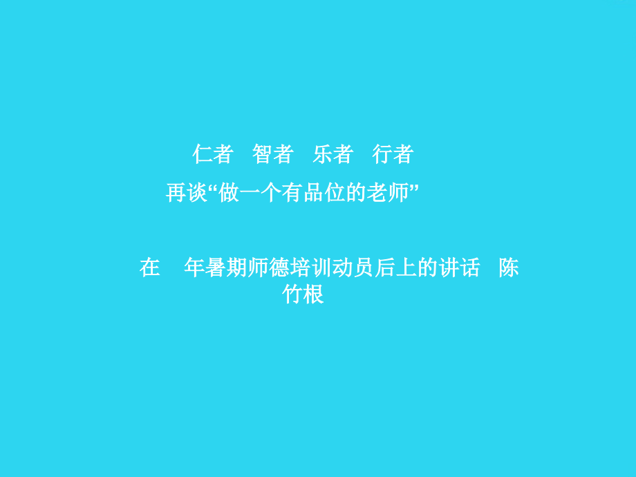 仁者-智者-乐者-行者.-再谈“做一个有品位的老师”.-在年暑期师德培训动员.ppt_第1页