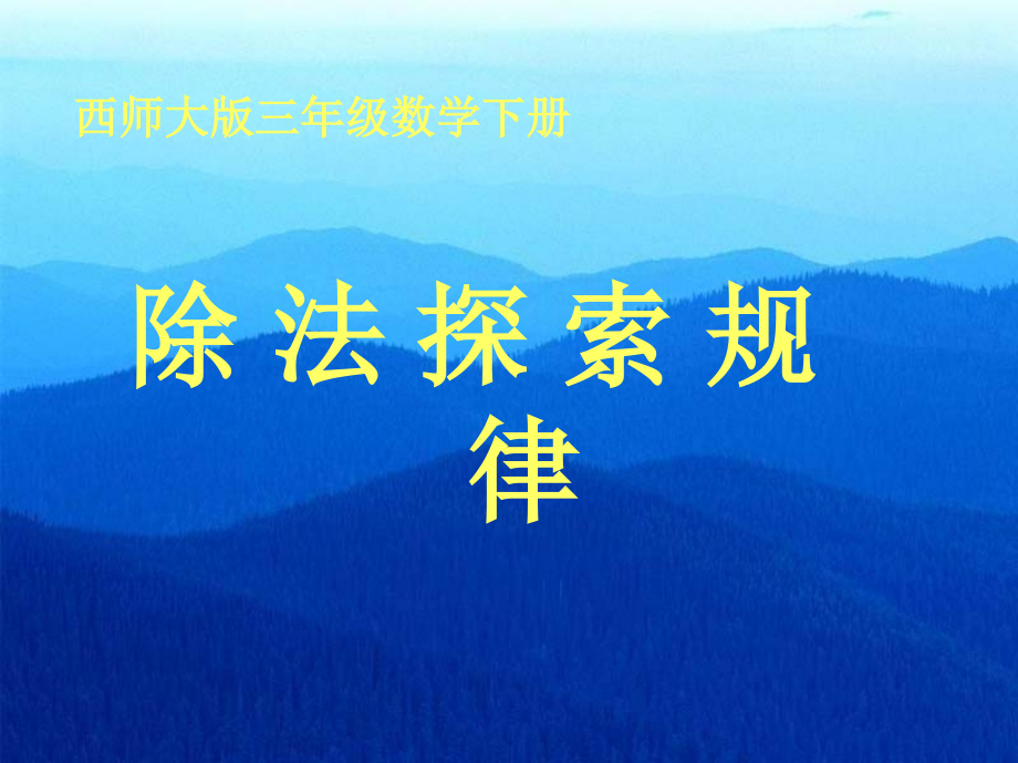 三年级数学下册除法探索规律课件西师大版.ppt_第1页