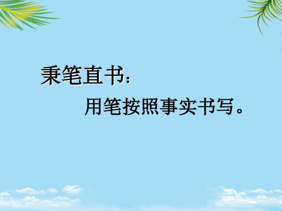 北师大《秉笔直书》.ppt_第1页