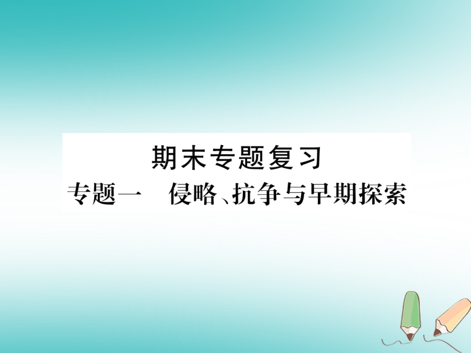 2019-2020学年八年级历史上册期末专题复习专题1侵略、抗争与早期探索讲义新人教版.ppt_第1页