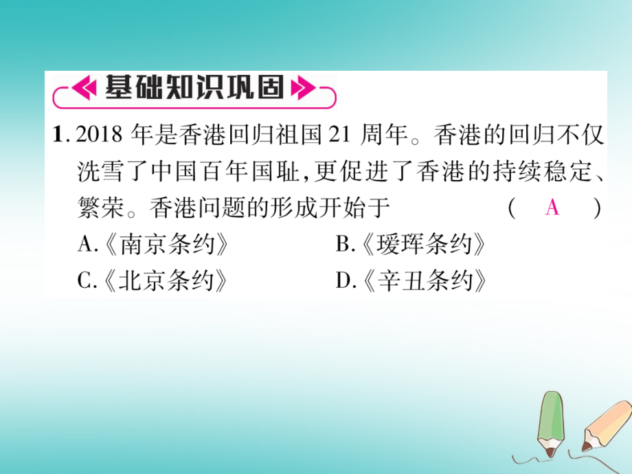 2019-2020学年八年级历史上册期末专题复习专题1侵略、抗争与早期探索讲义新人教版.ppt_第2页