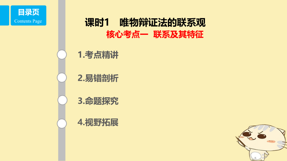 2019-2020年全国乙高考政治一轮复习第十五单元思想方法与创新意识课时1唯物辩证法的联系观核心考点一联系及.ppt_第1页