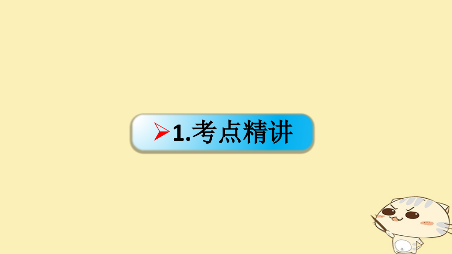 2019-2020年全国乙高考政治一轮复习第十五单元思想方法与创新意识课时1唯物辩证法的联系观核心考点一联系及.ppt_第2页