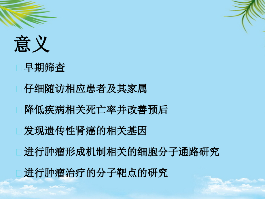 遗传性肾癌综合征张洪宪.ppt_第2页