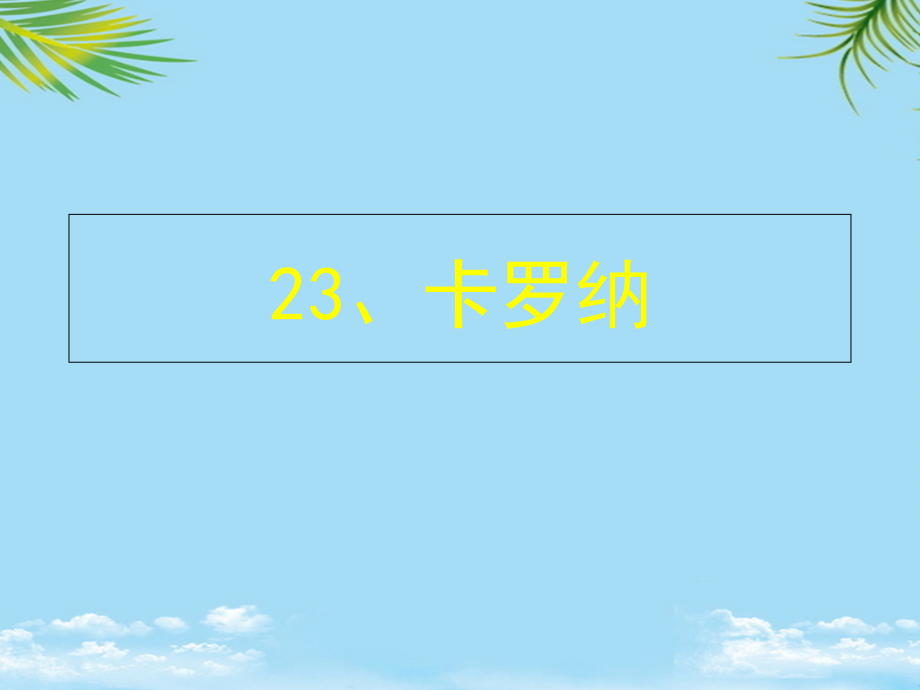 四年级语文上册卡罗纳课件人教新课标版.ppt_第1页