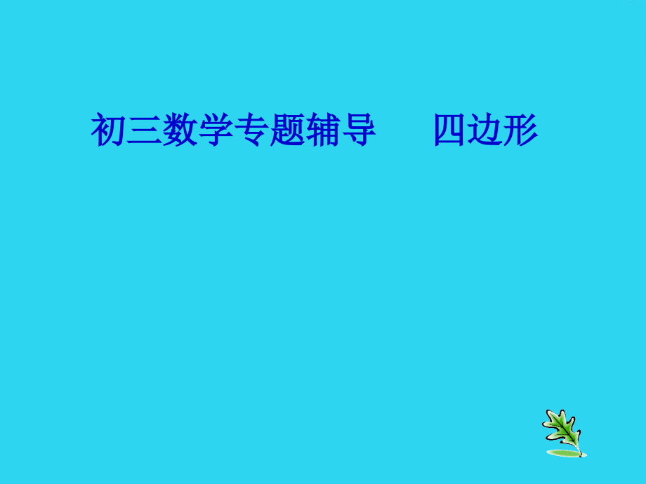 苏教版中考复习：《四边形》课件.ppt_第1页