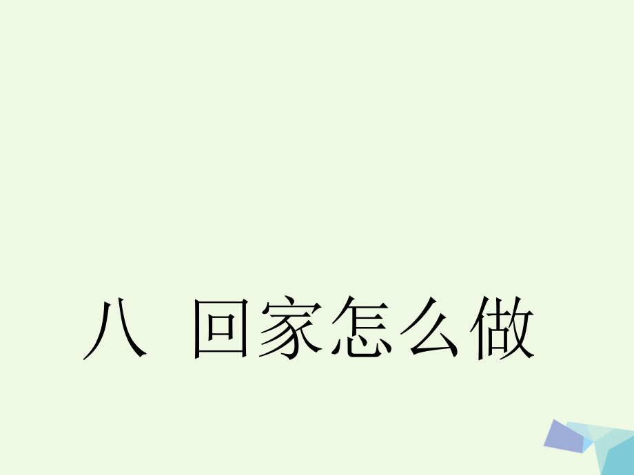 2019-2020学年一年级道德与法治上册第8课回家怎么做讲义冀教版.ppt_第1页