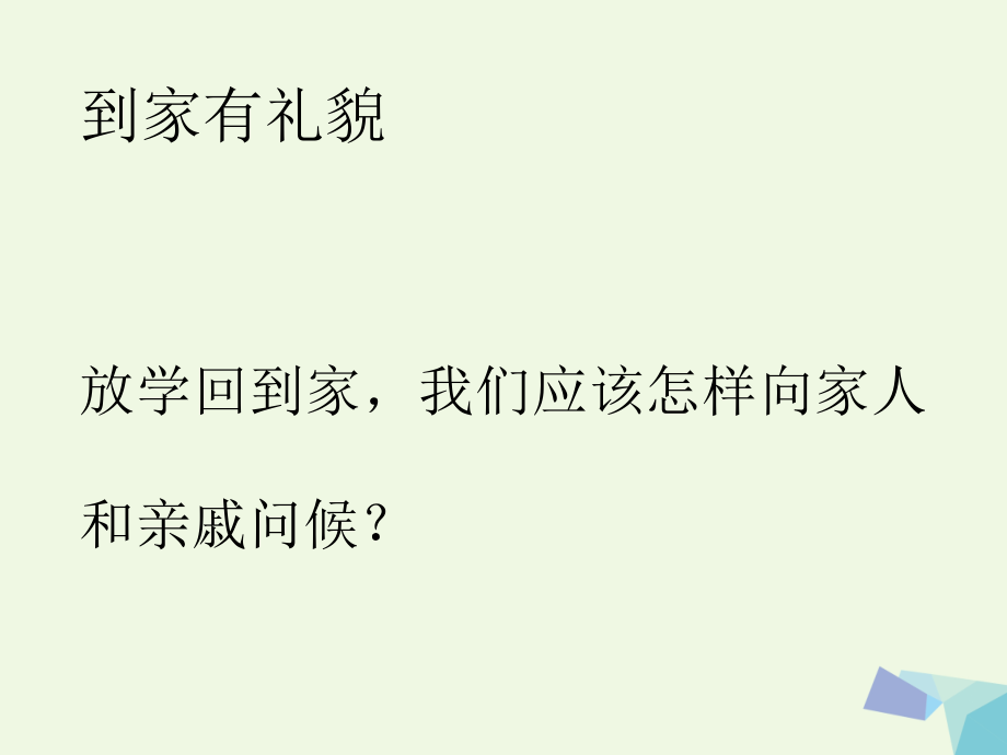 2019-2020学年一年级道德与法治上册第8课回家怎么做讲义冀教版.ppt_第2页