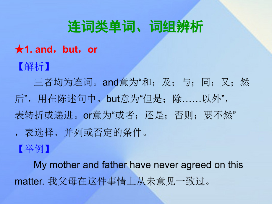 2019届广东省中考英语-第一部分-基础知识归纳梳理-第一节-连词类单词词组辨析复习讲义.ppt_第1页