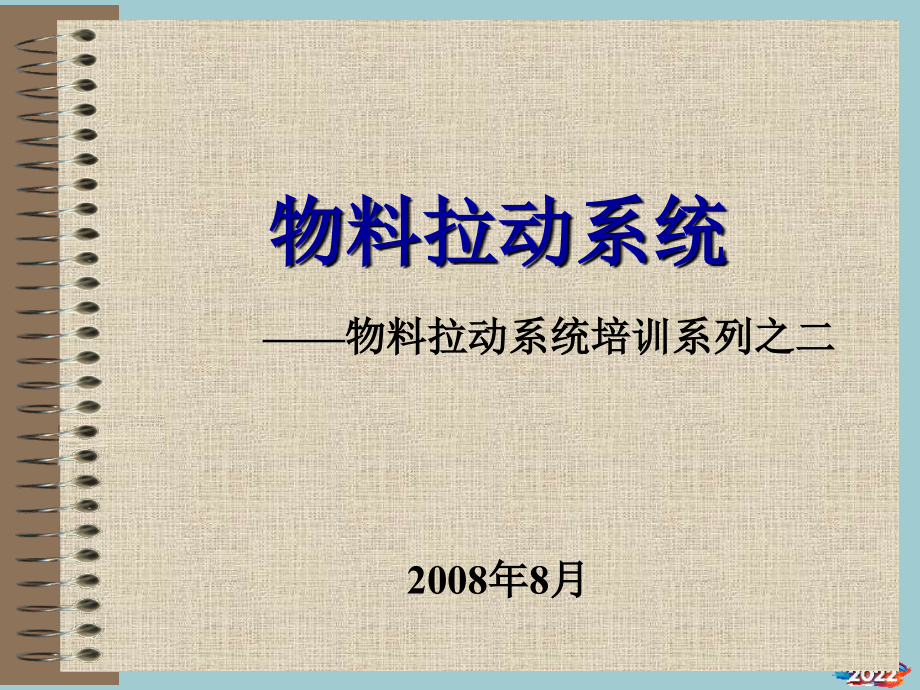 物料拉动系统培训系列课件.pptx_第1页