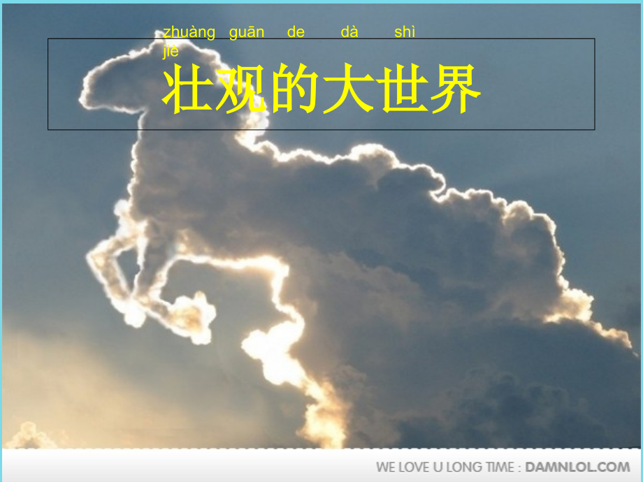 2019-2020学年一年级美术上册第2课壮观的大世界课件岭南版.ppt_第1页