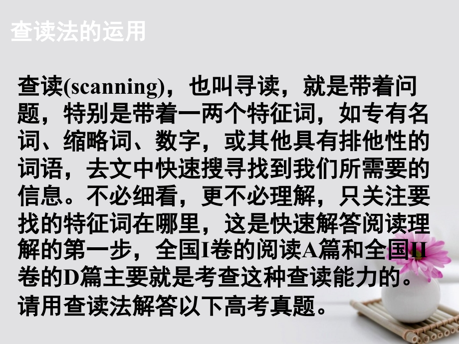2019届高考英语大一轮复习-阅读微技能-6-查读法的运用讲义-新人教版.ppt_第1页
