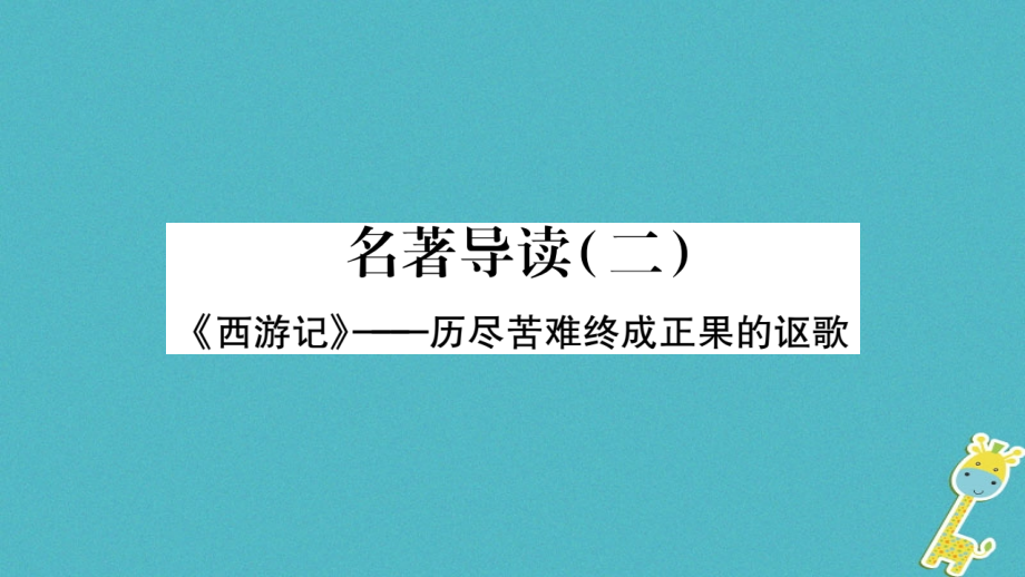 2019-2020学年七年级语文上册第6单元名著导读讲义新人教版.ppt_第1页