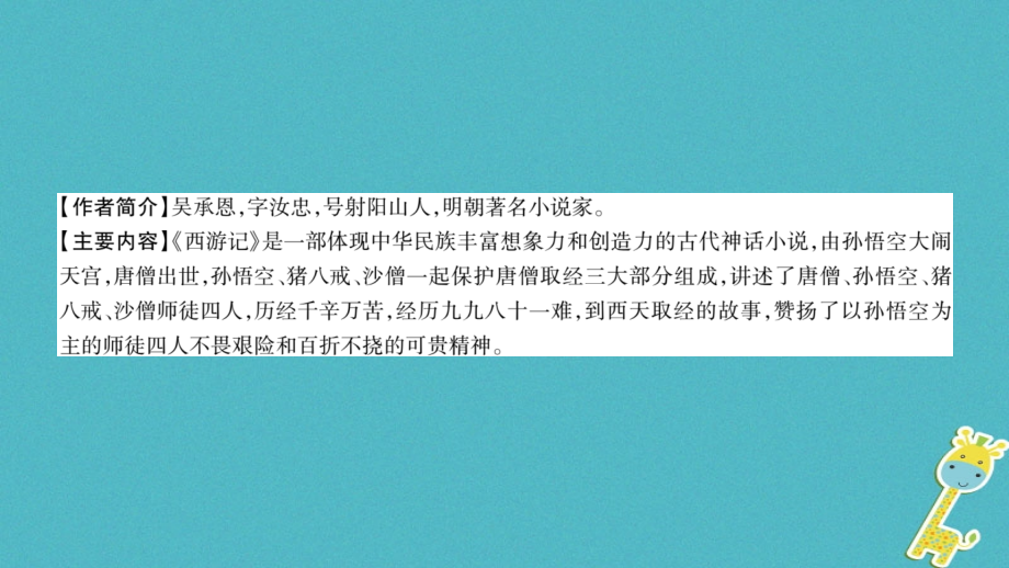 2019-2020学年七年级语文上册第6单元名著导读讲义新人教版.ppt_第2页
