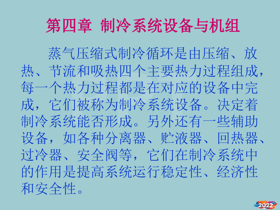 制冷系统设备与机组.pptx_第1页