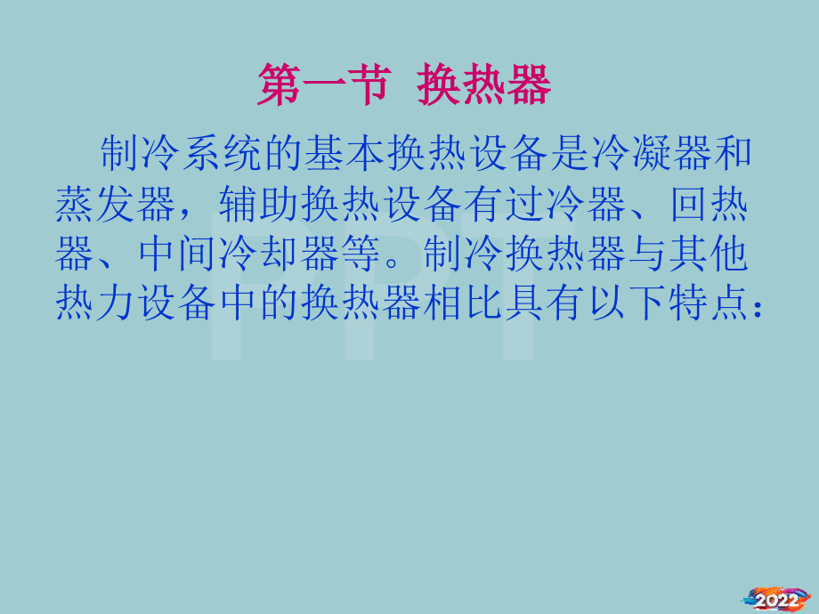 制冷系统设备与机组.pptx_第2页