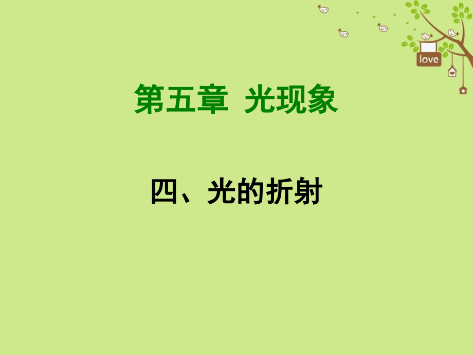 八年级物理上册5.4光的折射PPT课件北师大版.ppt_第1页